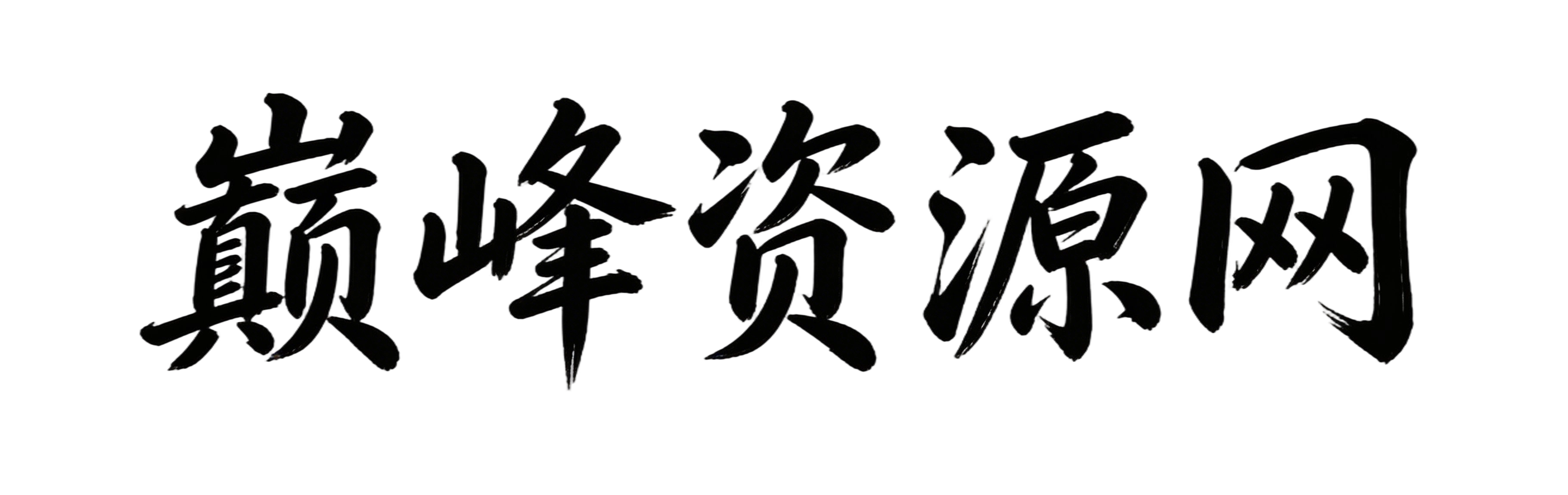 巅峰科技资源网